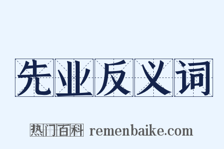 先业反义词是什么意思的图片